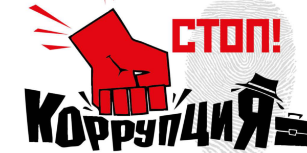 антикоррупция